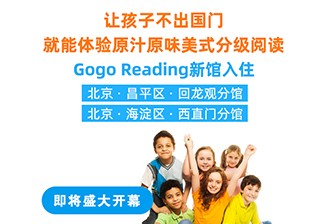 重磅！GogoReading美國(guó)分級(jí)閱讀兩家新館即將開(kāi)業(yè)！